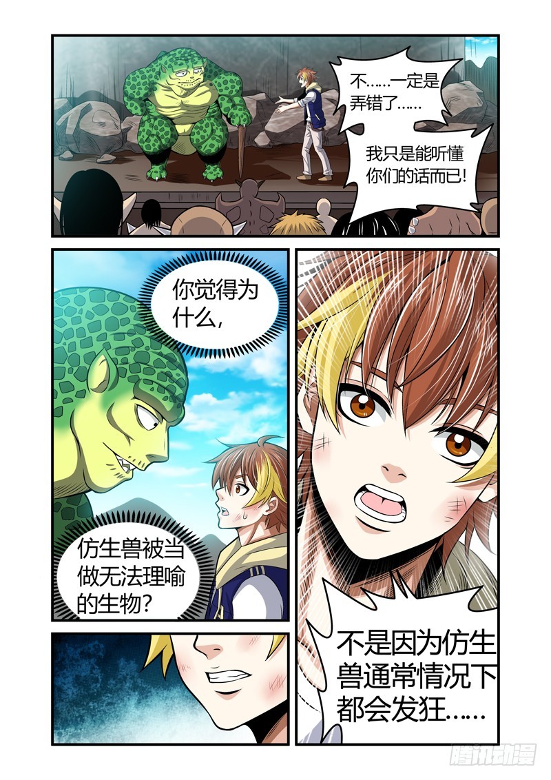 《百兽之星》第38话过往之恨 第5页