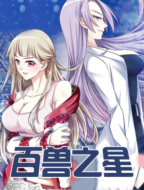 《百兽之星》漫画封面图 - tl漫画