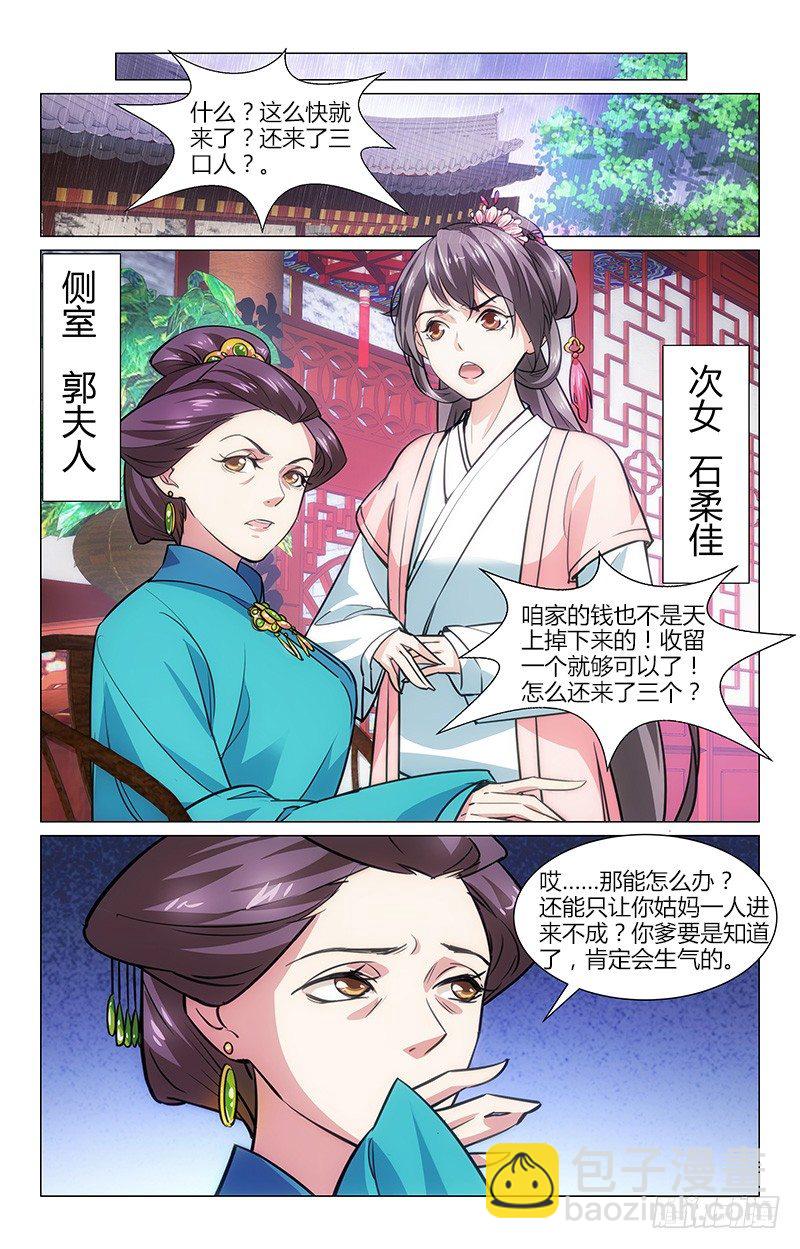 《惊梦后宫》01初入石府 第8页