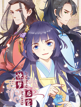 《惊梦后宫》漫画封面图 - tl漫画