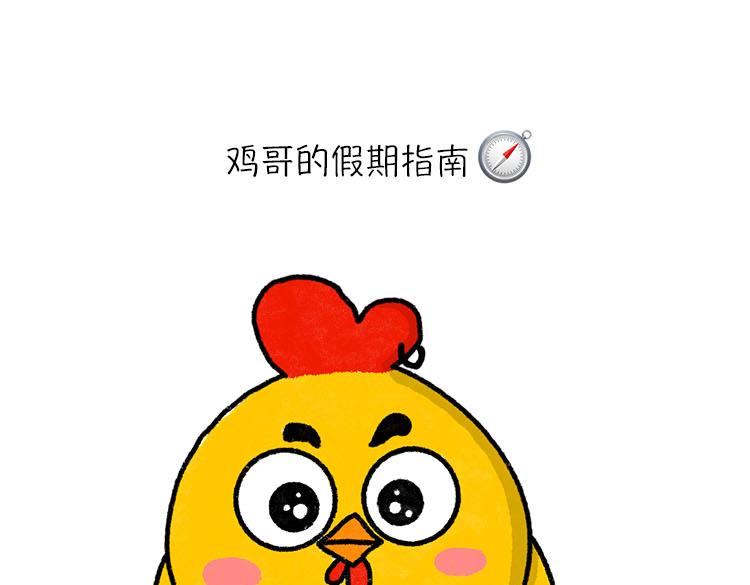 《小鸡星球》假期指南 第1页