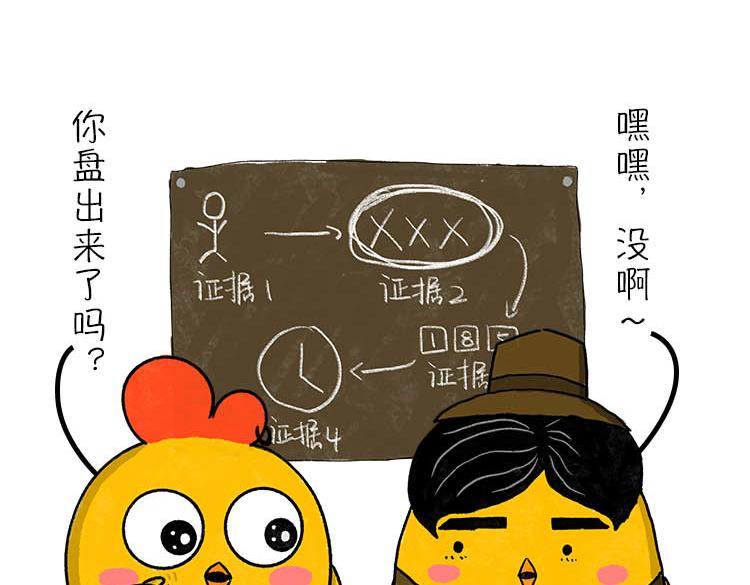 《小鸡星球》真相只有一个！ 第16页