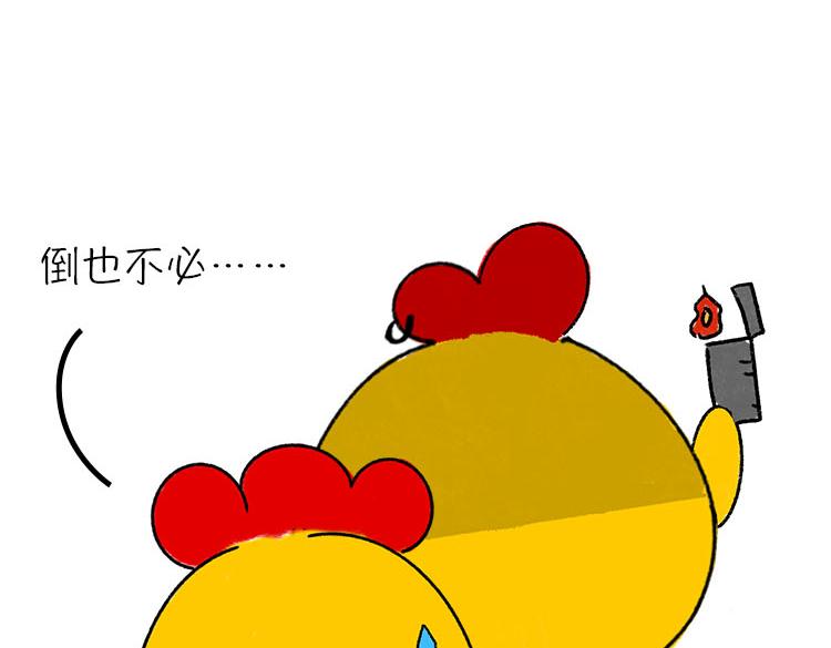《小鸡星球》我好想逃 第17页