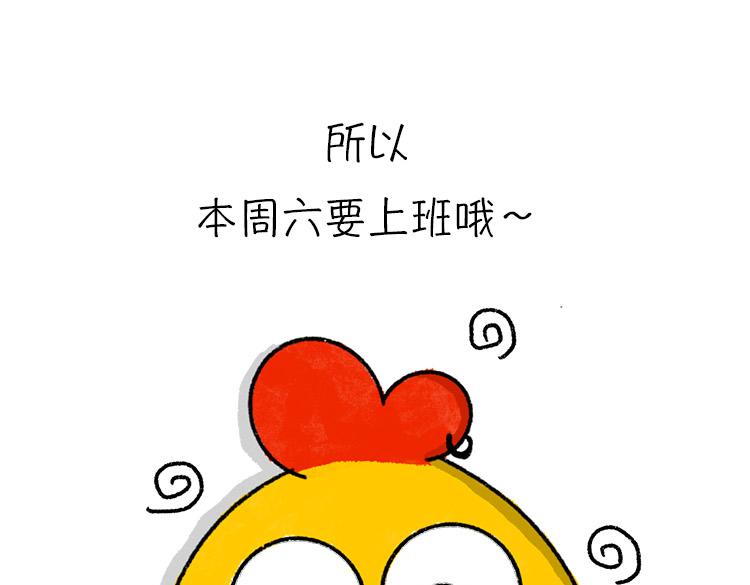 《小鸡星球》假期走的太快就像龙卷风 第12页