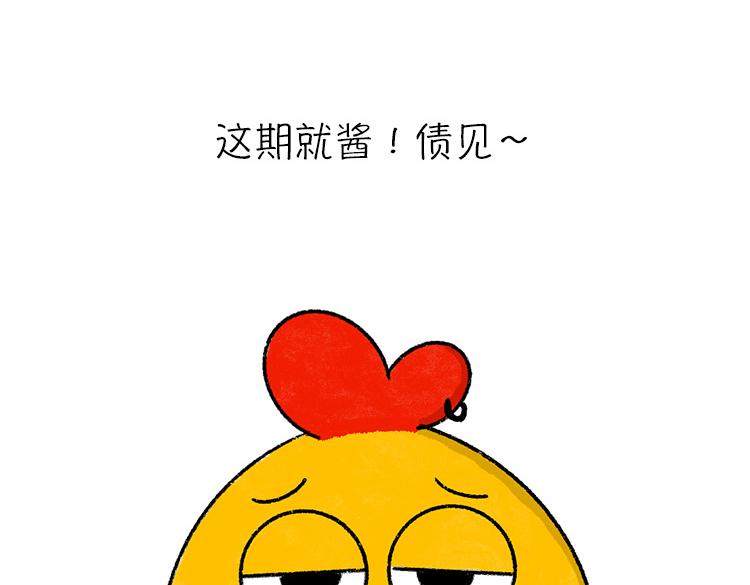 《小鸡星球》假期走的太快就像龙卷风 第16页