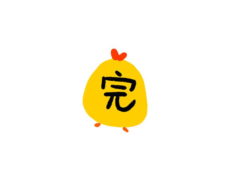 《小鸡星球》假期走的太快就像龙卷风 第18页