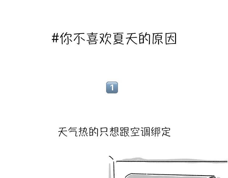 《小鸡星球》恨夏党举手！ 第1页