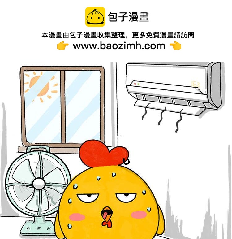 《小鸡星球》恨夏党举手！ 第2页