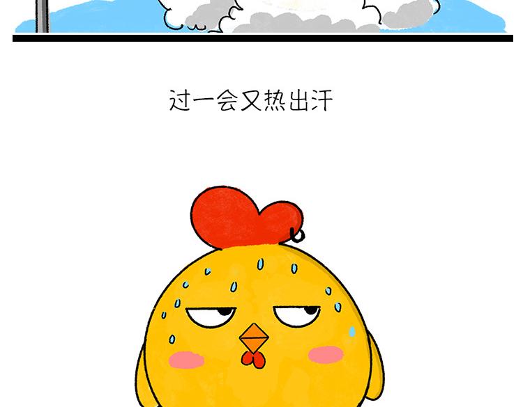 《小鸡星球》恨夏党举手！ 第30页