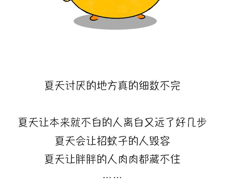 《小鸡星球》恨夏党举手！ 第31页
