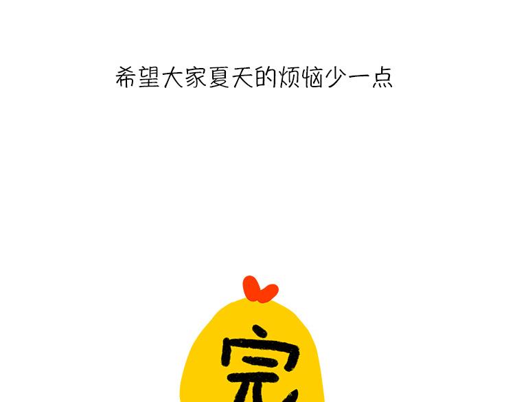 《小鸡星球》恨夏党举手！ 第32页