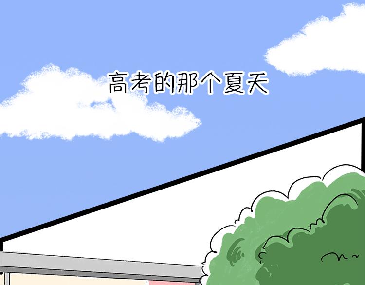 《小鸡星球》高考的那个夏天 第1页