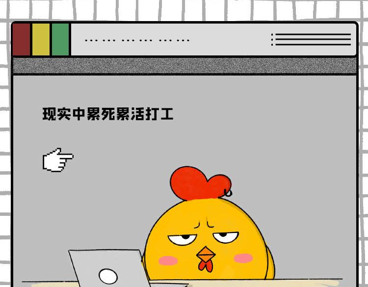 《小鸡星球》玩游戏被气到的瞬间 第1页