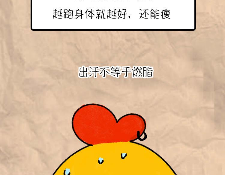 《小鸡星球》减肥冷知识 第22页