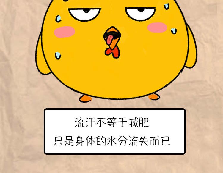 《小鸡星球》减肥冷知识 第23页