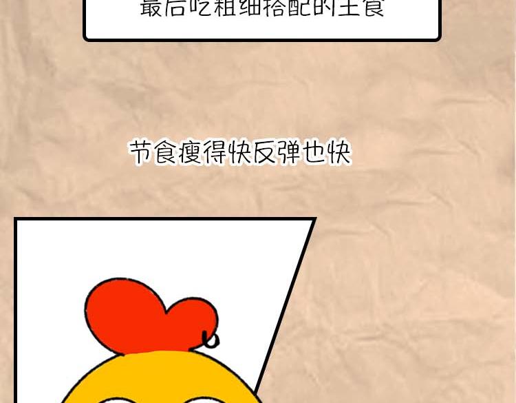 《小鸡星球》减肥冷知识 第30页