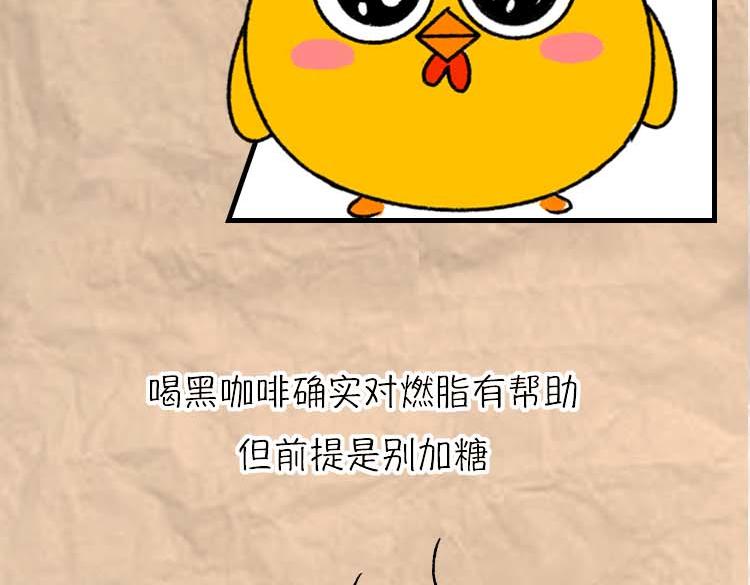 《小鸡星球》减肥冷知识 第32页