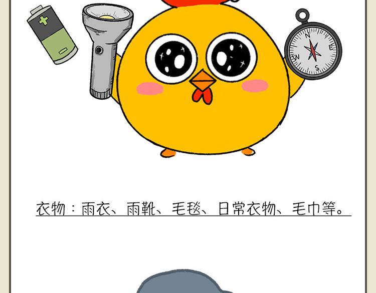 《小鸡星球》灾难自救指南 第25页