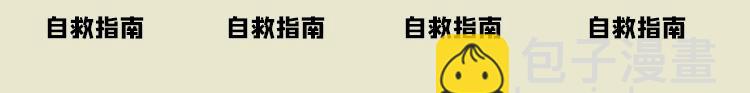 《小鸡星球》灾难自救指南 第7页