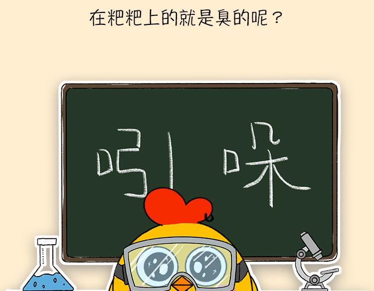 《小鸡星球》粑粑和香水的关系 第9页