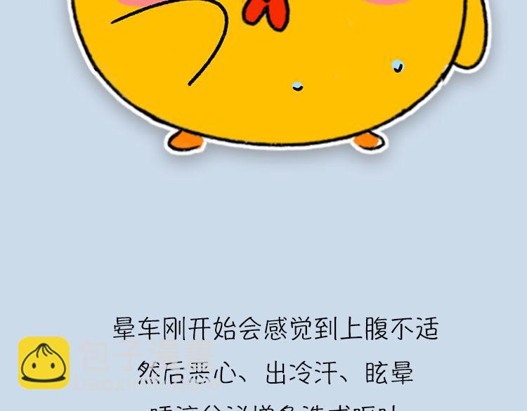 《小鸡星球》你经历过晕车吗？ 第7页