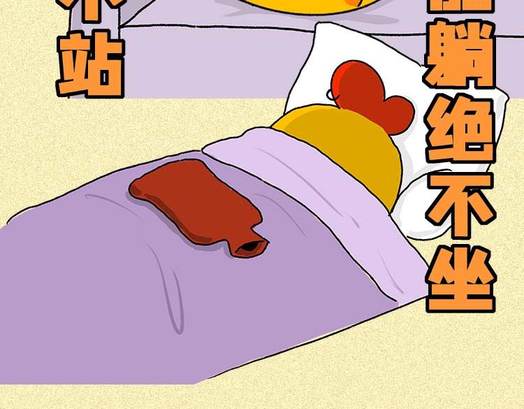 《小鸡星球》女生痛经怎么办？ 第19页