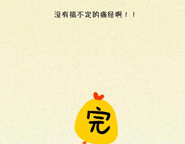 《小鸡星球》女生痛经怎么办？ 第32页
