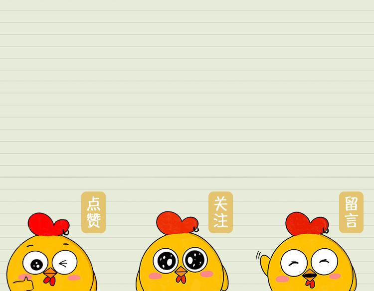 《小鸡星球》生活中那些有的没的冷知识 第30页
