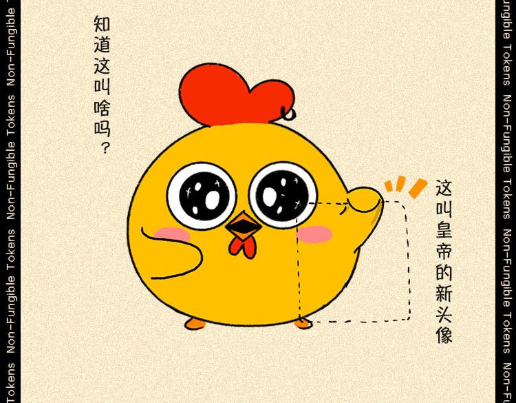 《小鸡星球》NFT？我不配 第16页