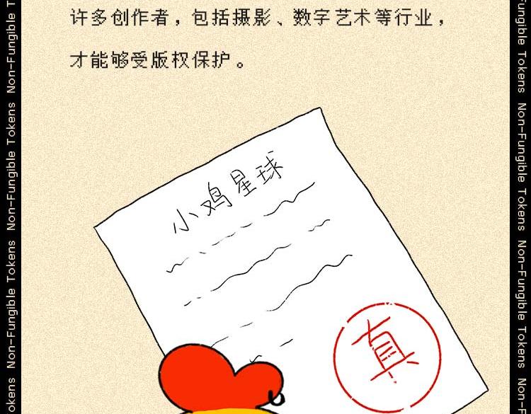 《小鸡星球》NFT？我不配 第20页
