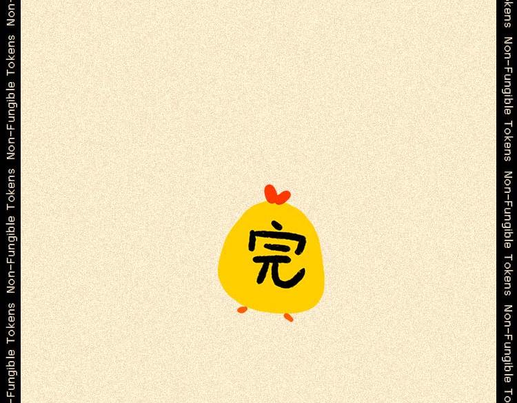 《小鸡星球》NFT？我不配 第31页