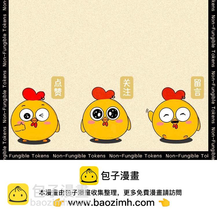 《小鸡星球》NFT？我不配 第32页