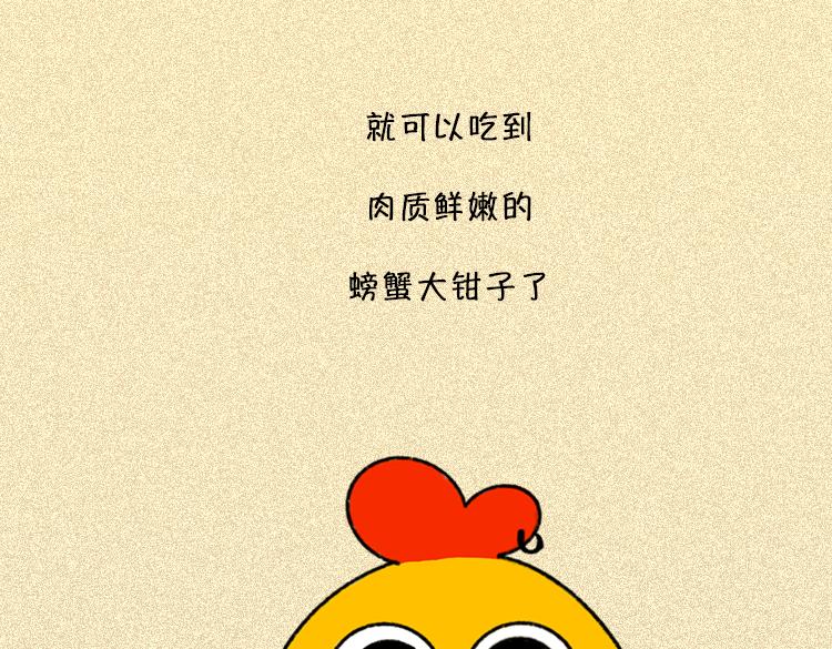 《小鸡星球》做一个会吃螃蟹的人 第26页