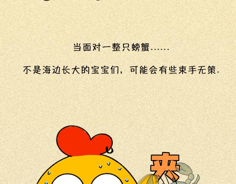 《小鸡星球》做一个会吃螃蟹的人 第4页