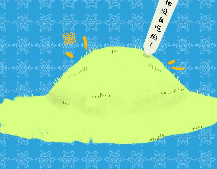 《小鸡星球》保暖秘籍 第17页