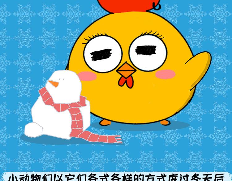 《小鸡星球》保暖秘籍 第23页