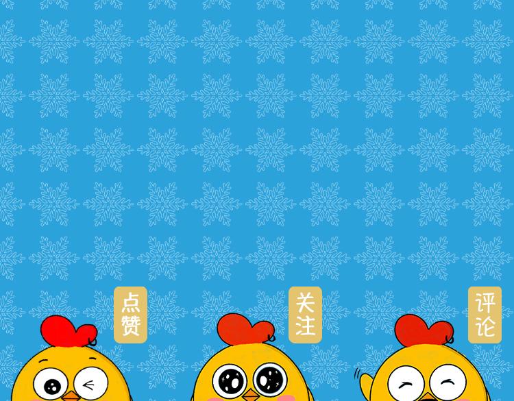 《小鸡星球》保暖秘籍 第25页