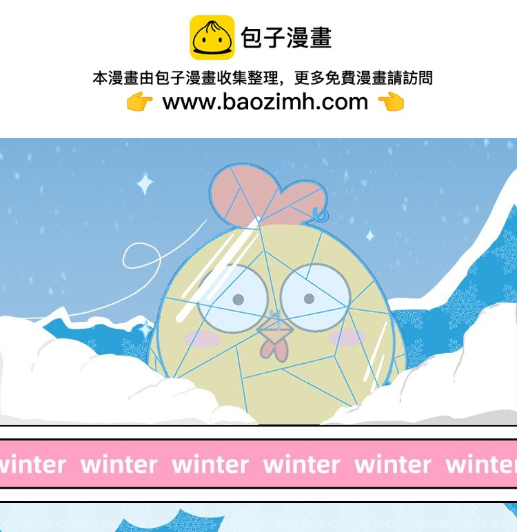 《小鸡星球》保暖秘籍 第2页