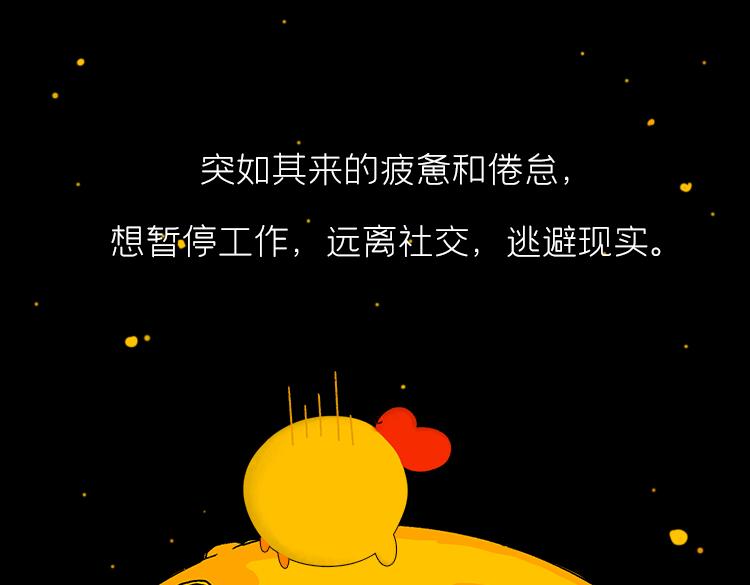 《小鸡星球》让我静静 第1页