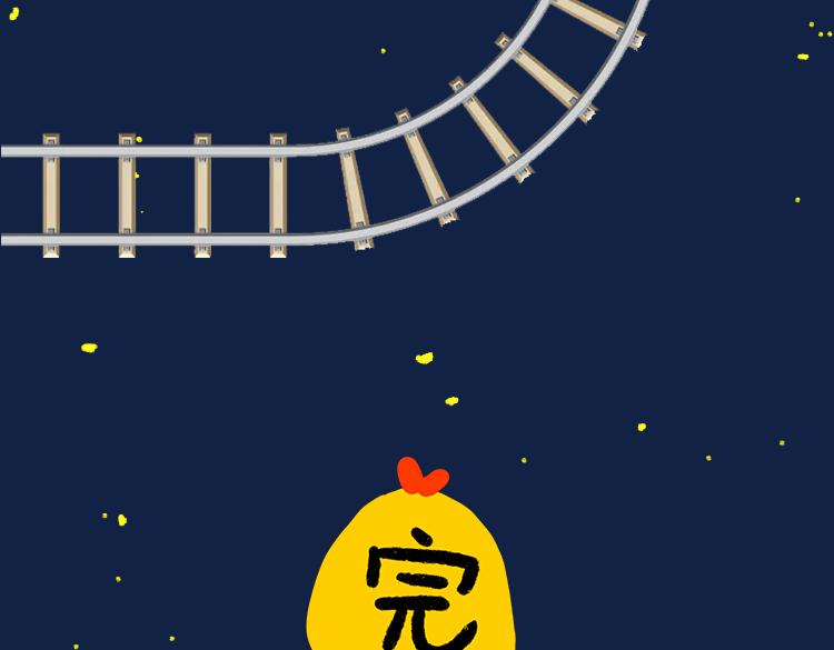 《小鸡星球》火车开到一半要换头？！ 第18页