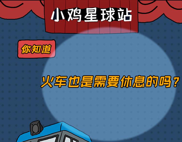 《小鸡星球》火车开到一半要换头？！ 第1页