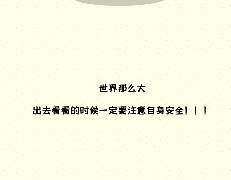 《小鸡星球》世界那么大，我想去看看 第27页