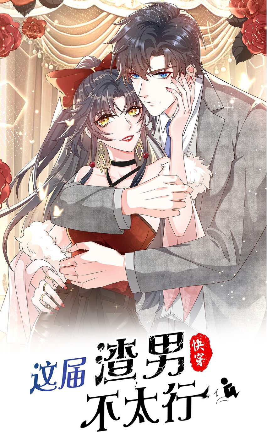 《这届渣男不太行》第12话 系统又搞幺蛾子 第1页