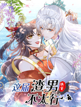 《这届渣男不太行》漫画封面图 - tl漫画