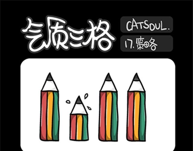 《气质三格》第1720话 策略 第1页