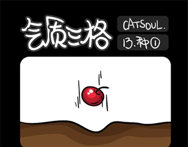 《气质三格》第1316话 种田 第1页