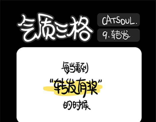 《气质三格》第912话 转发 第1页