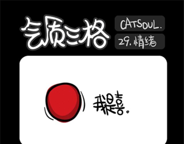 《气质三格》第2932话 情绪 第1页