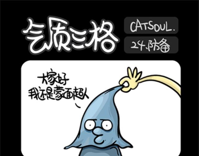《气质三格》第2124话 蒙面 第10页