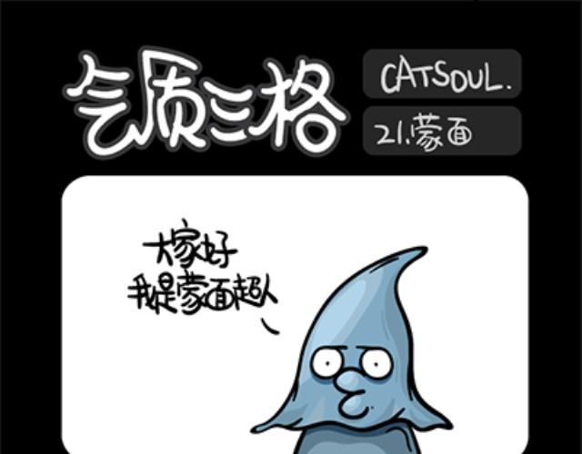 《气质三格》第2124话 蒙面 第1页